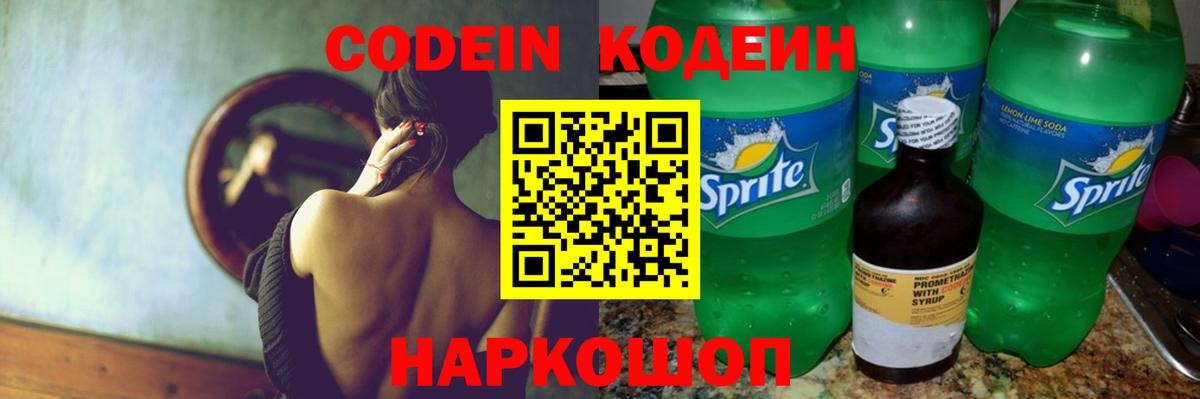 Пенза  Кодеиновый сироп Lean Purple Drank  Вход с VPN  Codein Purple Drank 